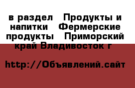  в раздел : Продукты и напитки » Фермерские продукты . Приморский край,Владивосток г.